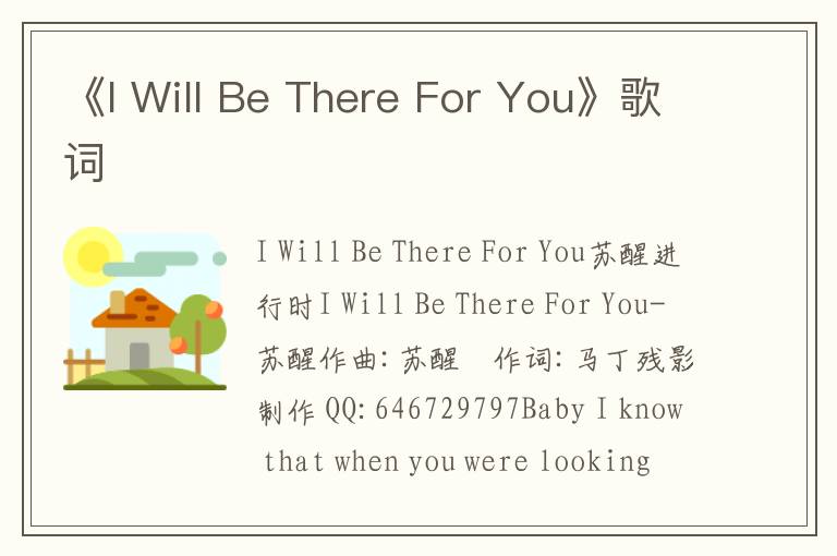 《I Will Be There For You》歌词