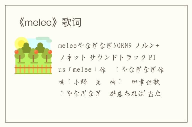 《melee》歌词