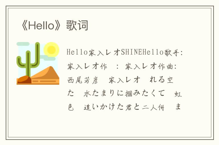 《Hello》歌词