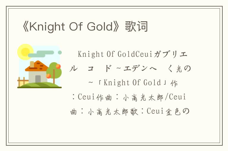 《Knight Of Gold》歌词