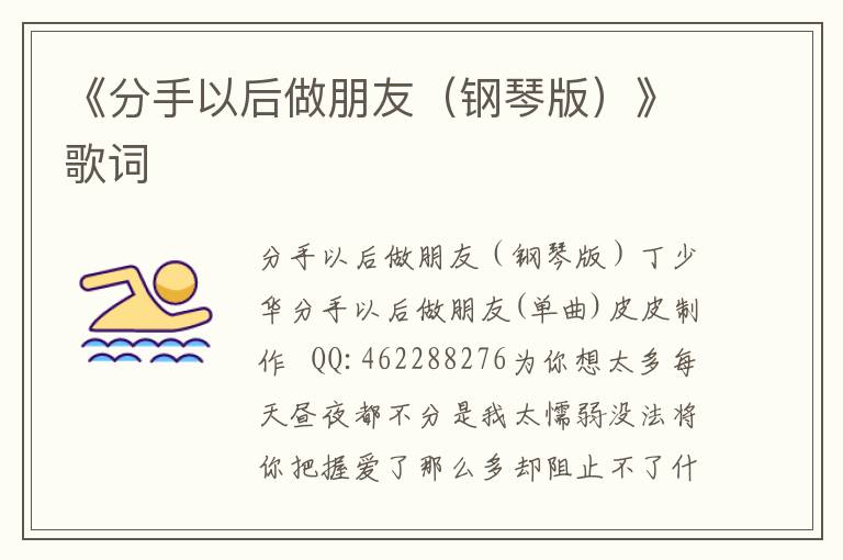 《分手以后做朋友（钢琴版）》歌词