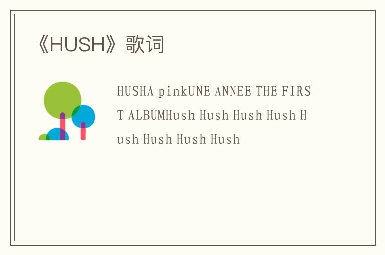 《HUSH》歌词