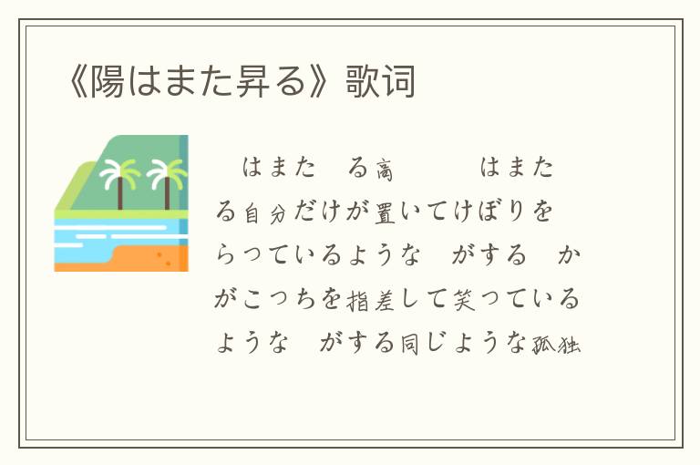 《陽はまた昇る》歌词