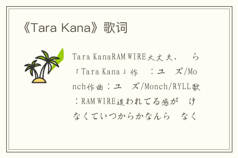 《Tara Kana》歌词