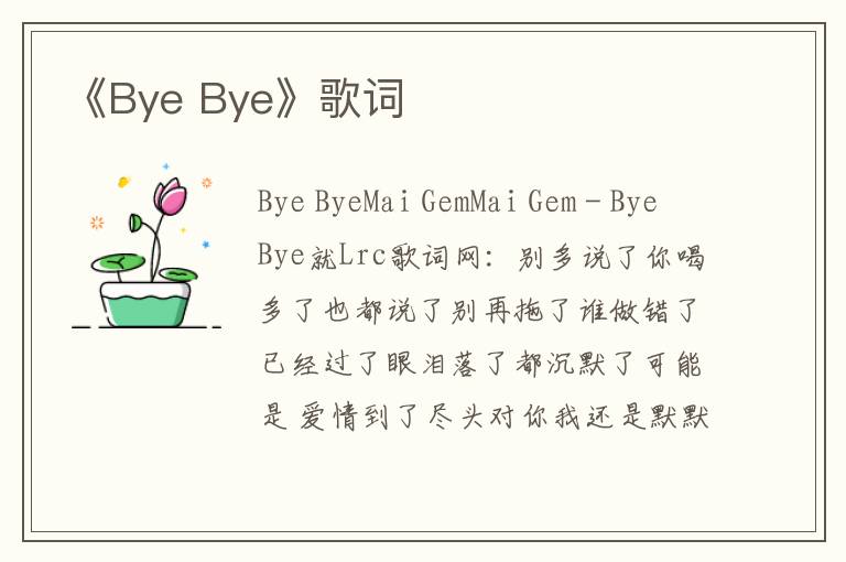 《Bye Bye》歌词