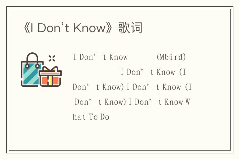 《I Don’t Know》歌词