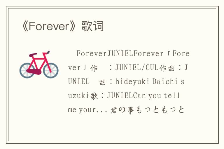 《Forever》歌词