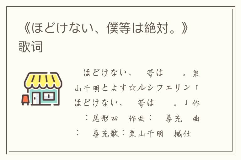 《ほどけない、僕等は絶対。》歌词