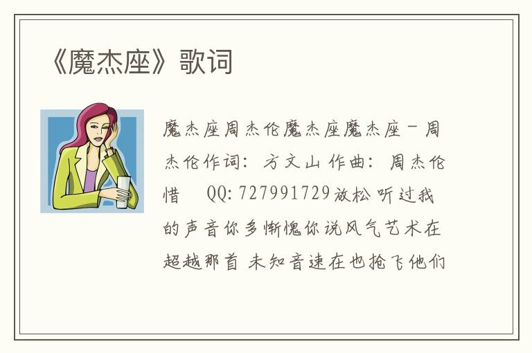 《魔杰座》歌词