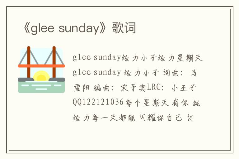 《glee sunday》歌词