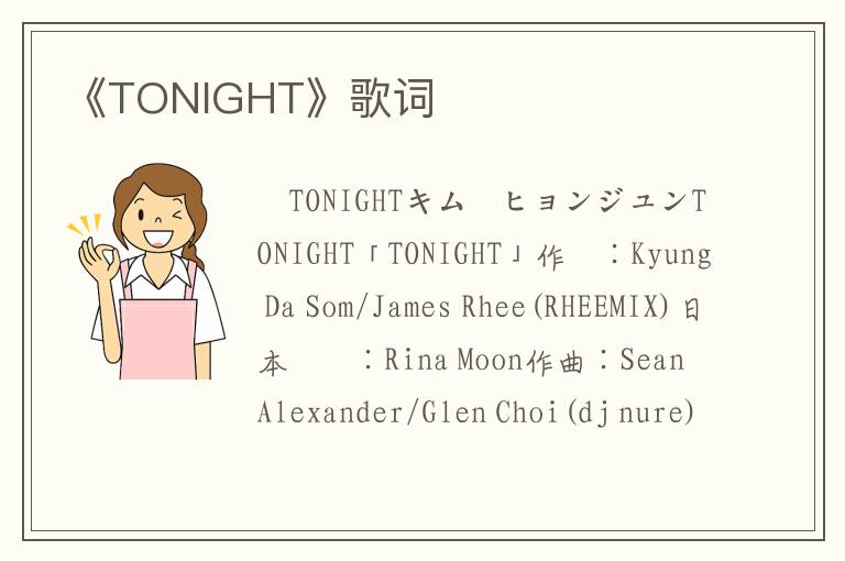 《TONIGHT》歌词