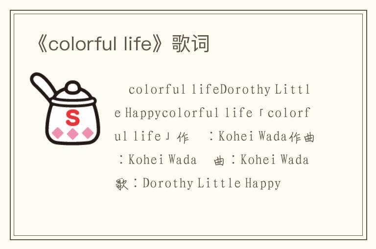 《colorful life》歌词