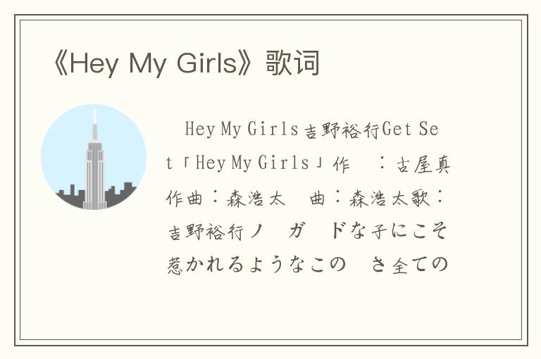 《Hey My Girls》歌词