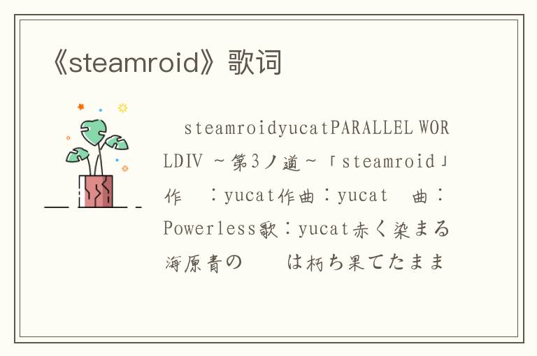 《steamroid》歌词