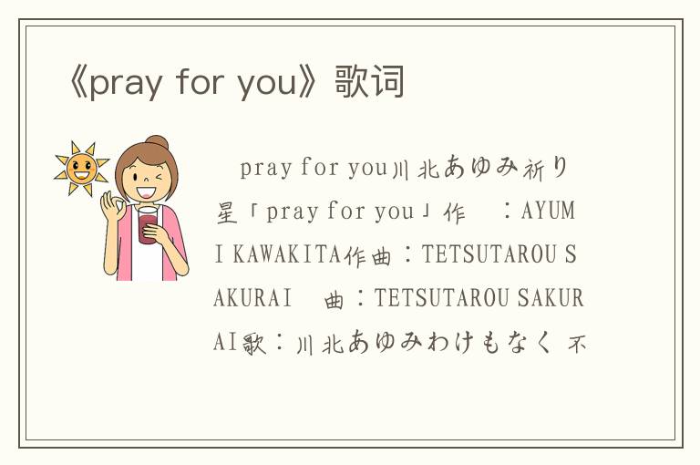 《pray for you》歌词