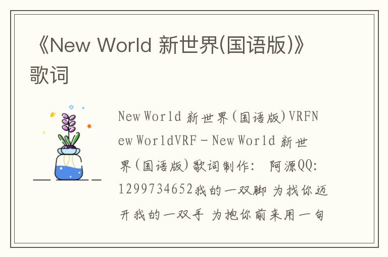 《New World 新世界(国语版)》歌词