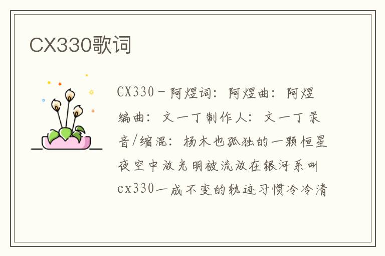 CX330歌词