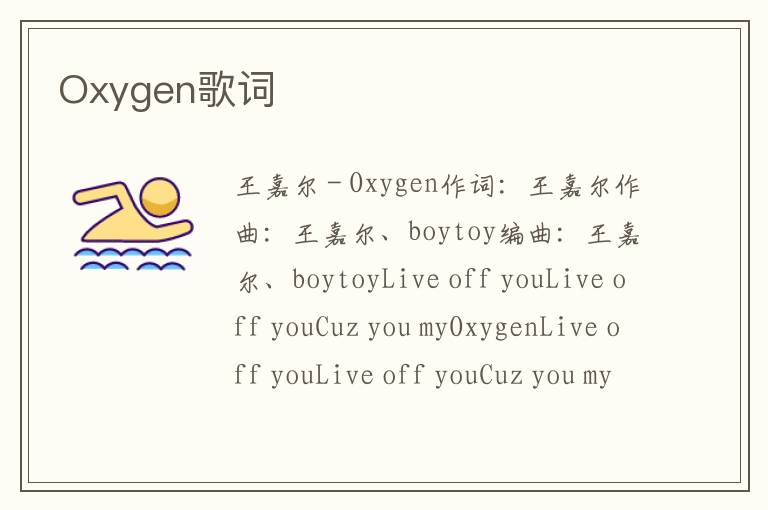 Oxygen歌词