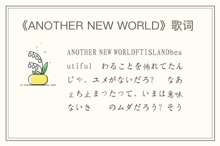 《ANOTHER NEW WORLD》歌词