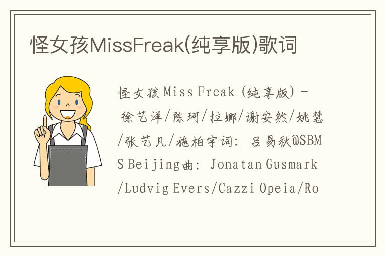 怪女孩MissFreak(纯享版)歌词