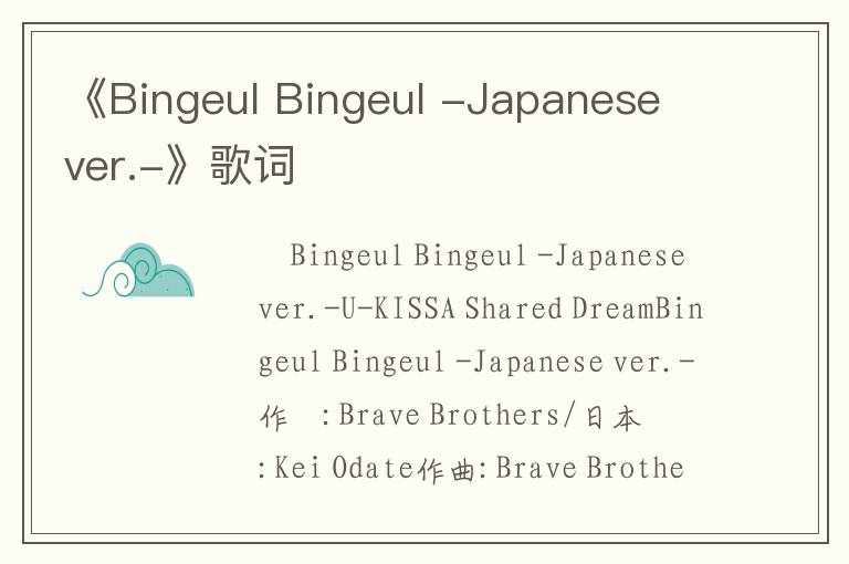 《Bingeul Bingeul -Japanese ver.-》歌词