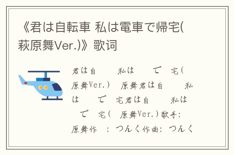 《君は自転車 私は電車で帰宅(萩原舞Ver.)》歌词