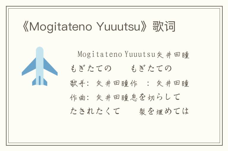 《Mogitateno Yuuutsu》歌词