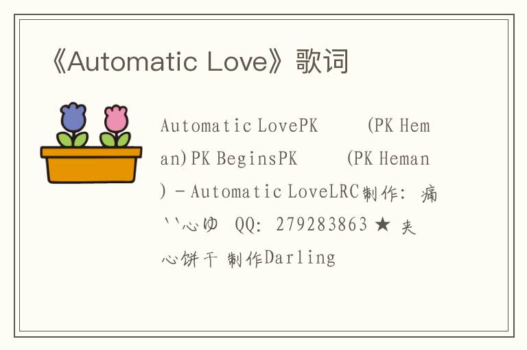 《Automatic Love》歌词