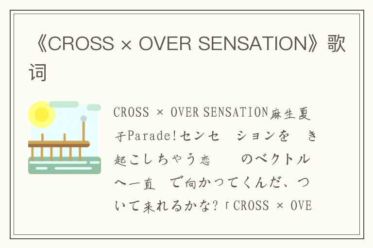 《CROSS × OVER SENSATION》歌词