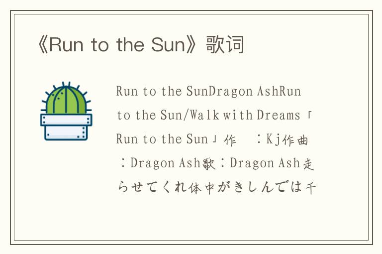 《Run to the Sun》歌词