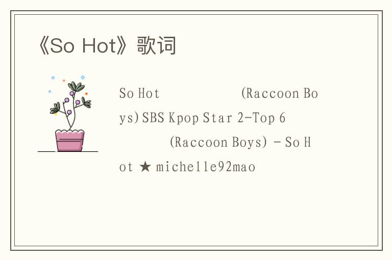 《So Hot》歌词