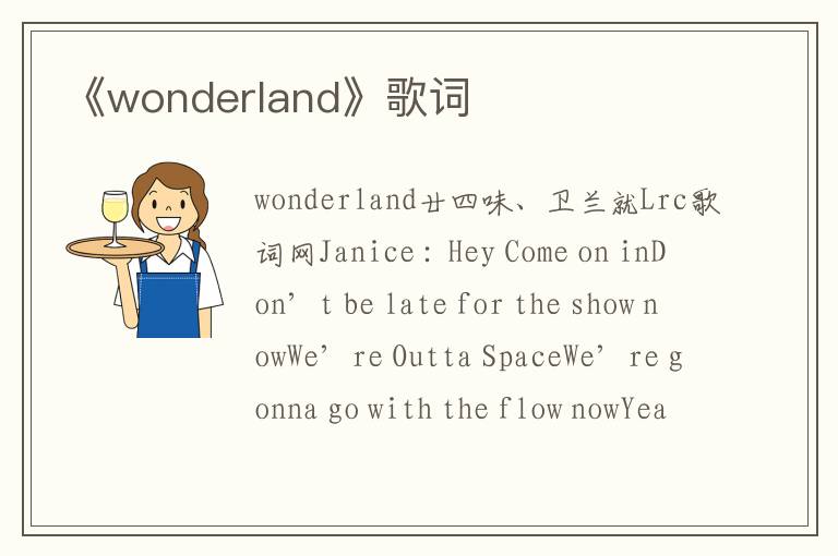 《wonderland》歌词