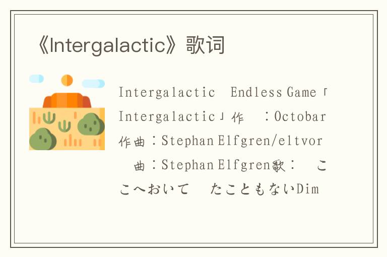 《Intergalactic》歌词