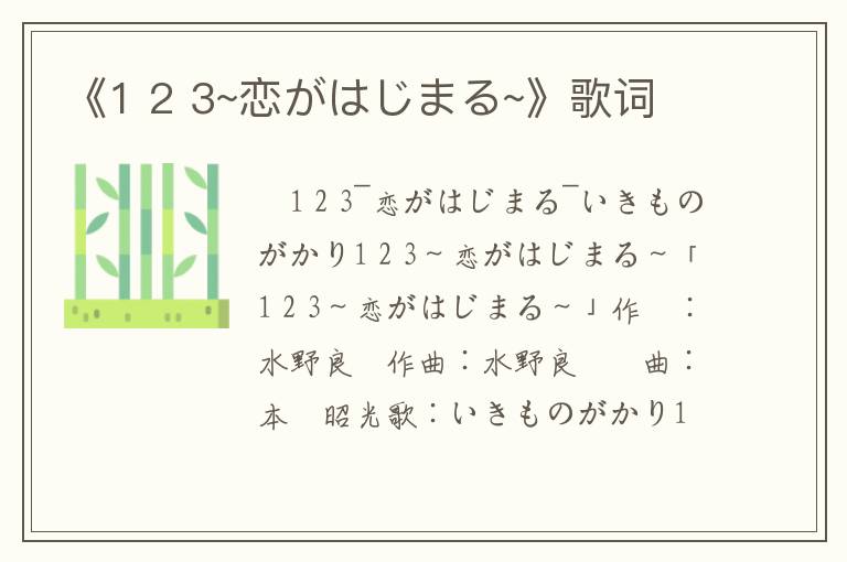 《1 2 3~恋がはじまる~》歌词