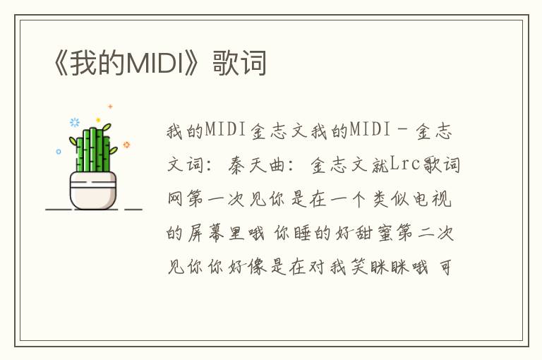 《我的MIDI》歌词