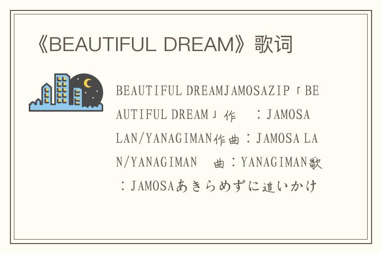 《BEAUTIFUL DREAM》歌词