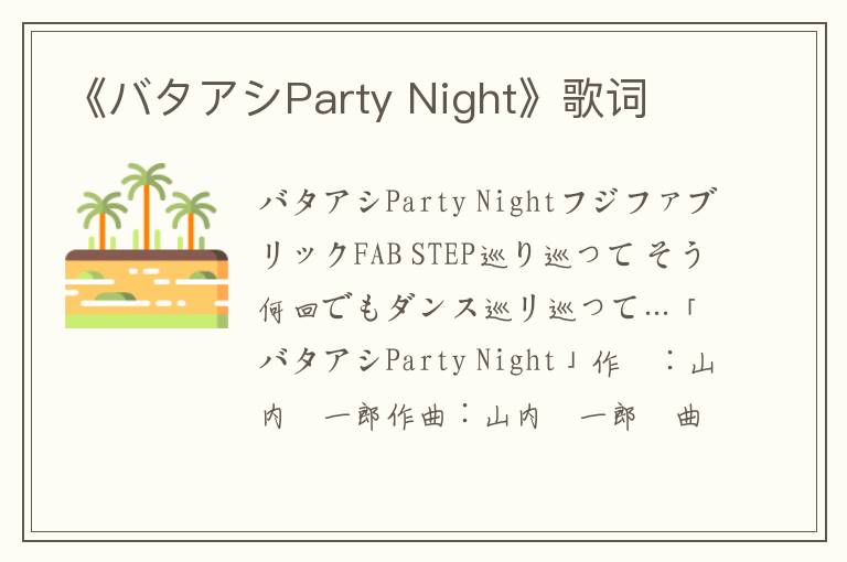 《バタアシParty Night》歌词