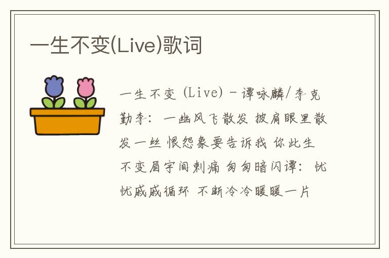 一生不变(Live)歌词