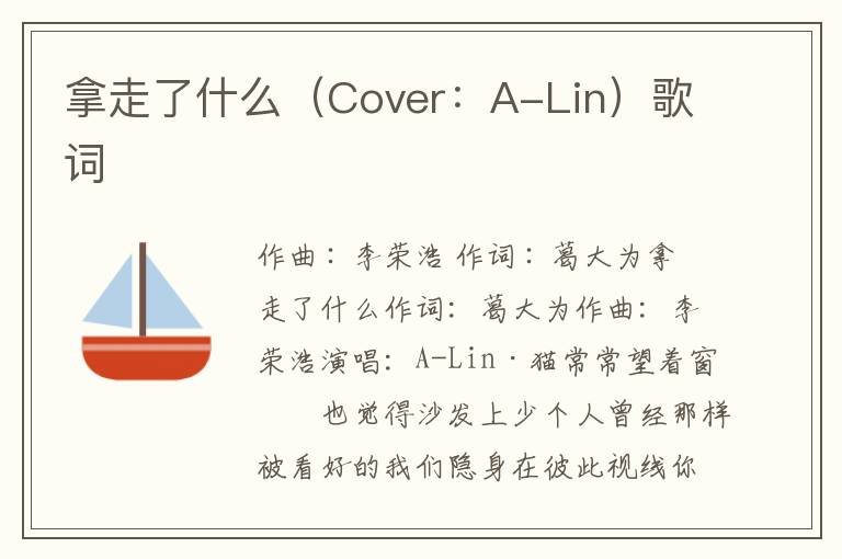 拿走了什么（Cover：A-Lin）歌词