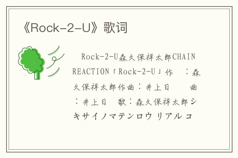 《Rock-2-U》歌词