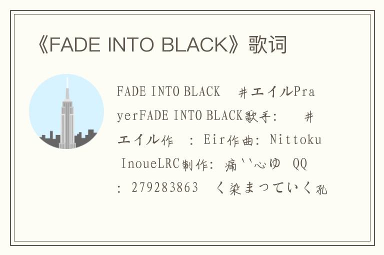 《FADE INTO BLACK》歌词