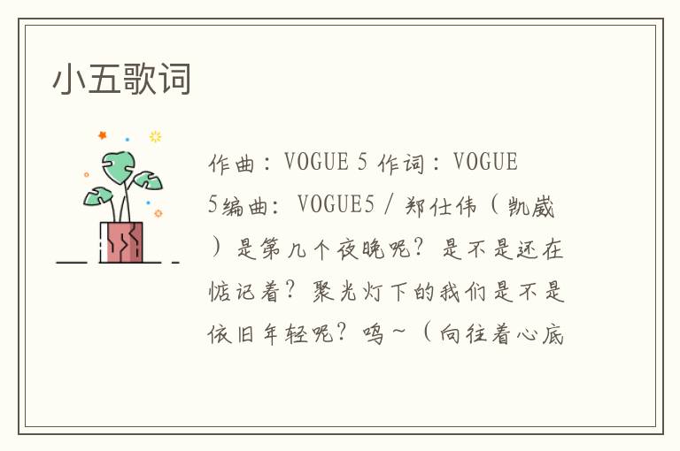 小五歌词
