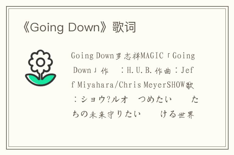 《Going Down》歌词