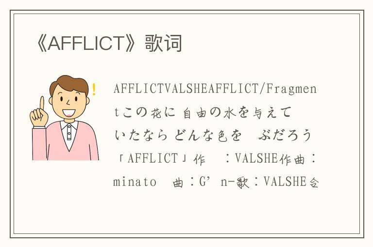 《AFFLICT》歌词