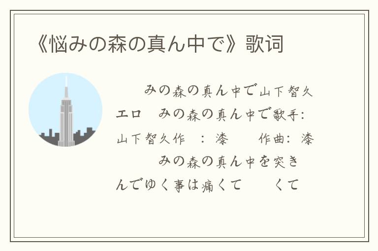 《悩みの森の真ん中で》歌词