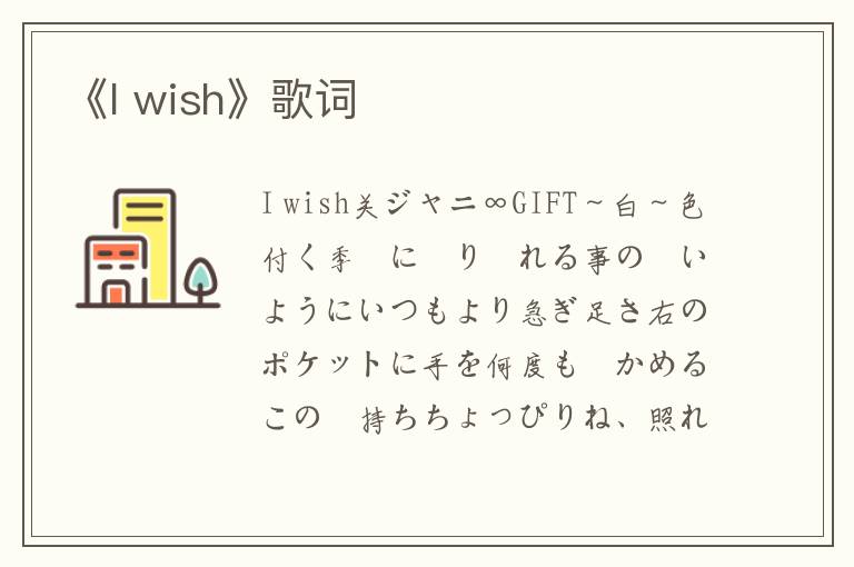 《I wish》歌词