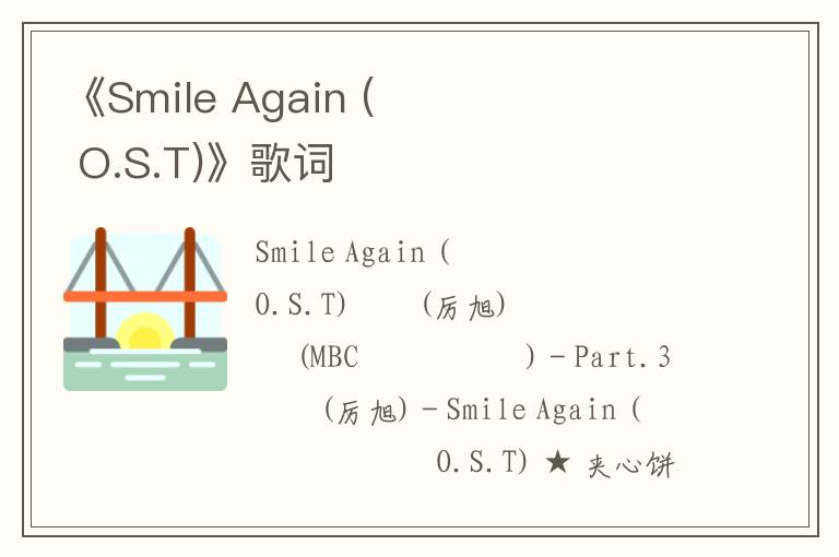 《Smile Again (즐거운 나의 집 O.S.T)》歌词