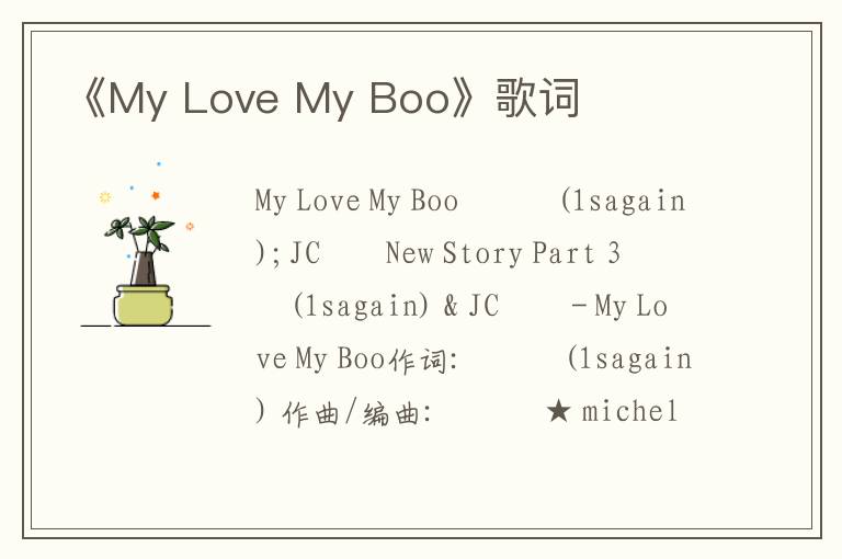 《My Love My Boo》歌词