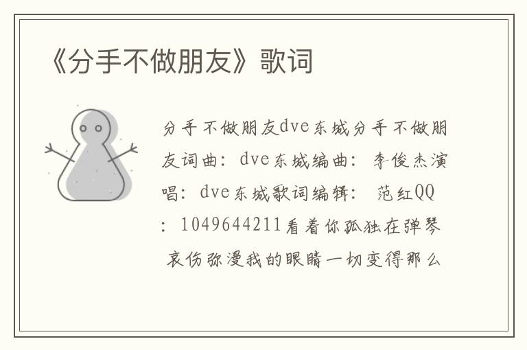 《分手不做朋友》歌词