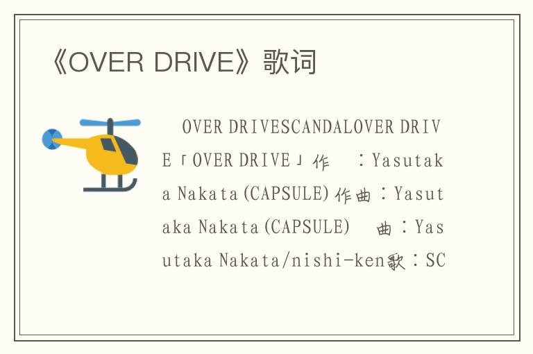 《OVER DRIVE》歌词